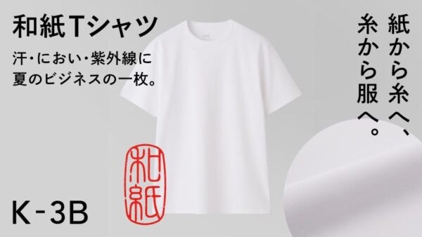 「K-3B」が和紙糸を使った高機能ビジネスTシャツを発表
